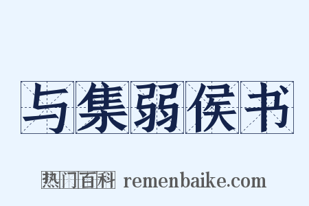 与集弱侯书是什么意思的图片